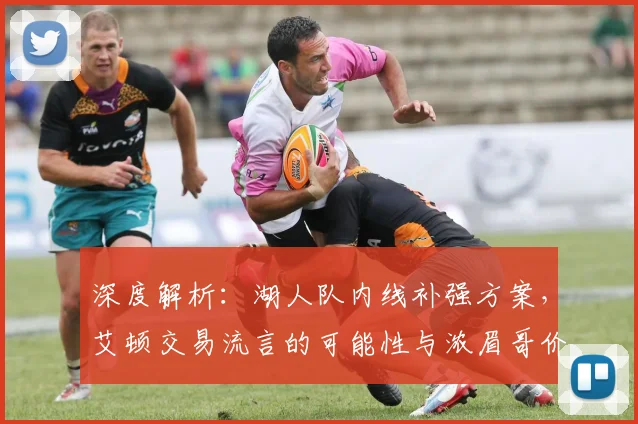 深度解析：湖人队内线补强方案，艾顿交易流言的可能性与浓眉哥价值探讨