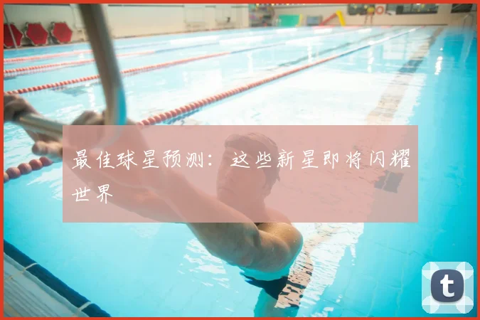 最佳球星预测：这些新星即将闪耀世界