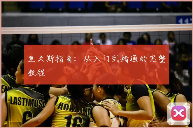 里夫斯指南:从入门到精通的完整教程